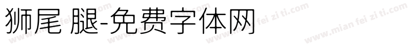 狮尾 腿字体转换